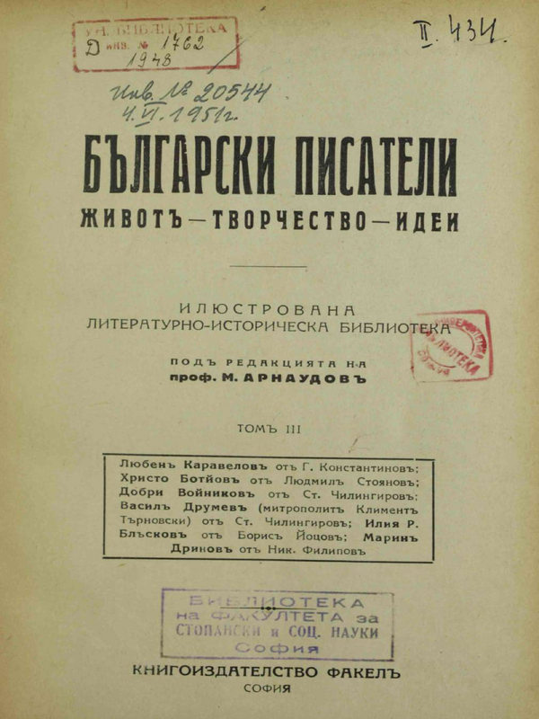 Български писатели. Живот - творчество - идеи : В 6 тома