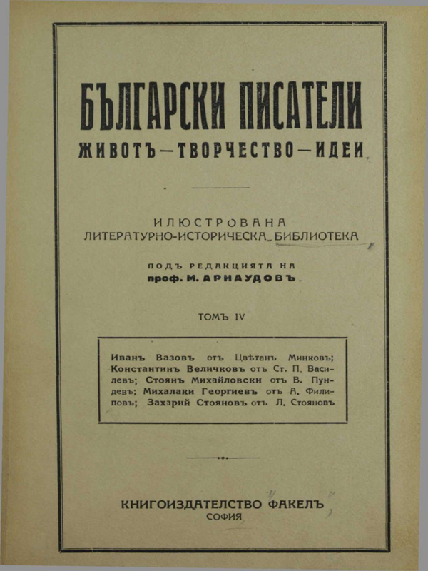 Български писатели. Живот - творчество - идеи : В 6 тома