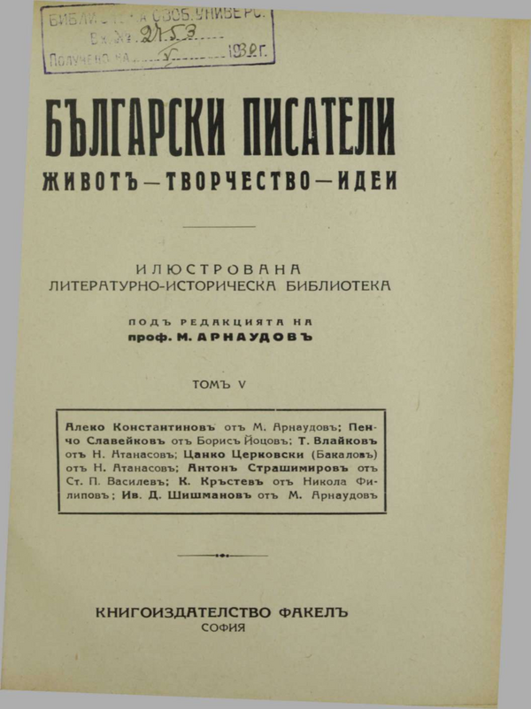Български писатели. Живот - творчество - идеи : В 6 тома