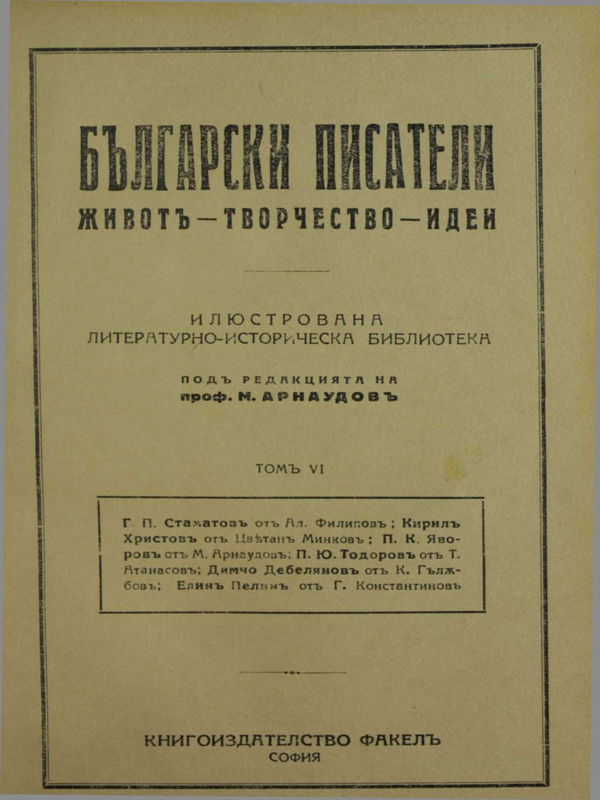 Български писатели. Живот - творчество - идеи : В 6 тома