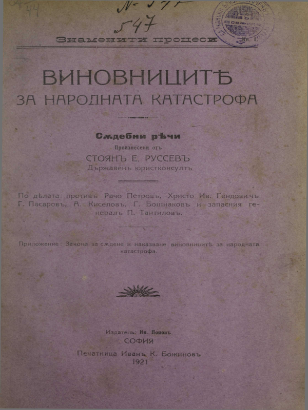Виновниците за народната катастрофа