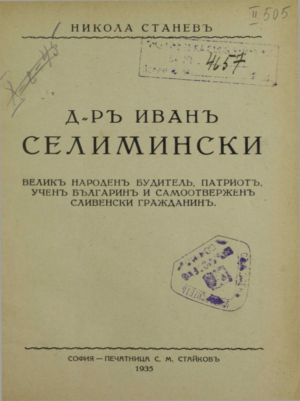 Д-р Иван Селимински : велик народен будител, патриот, учен, българин, самоотвержен сливенски гражданин