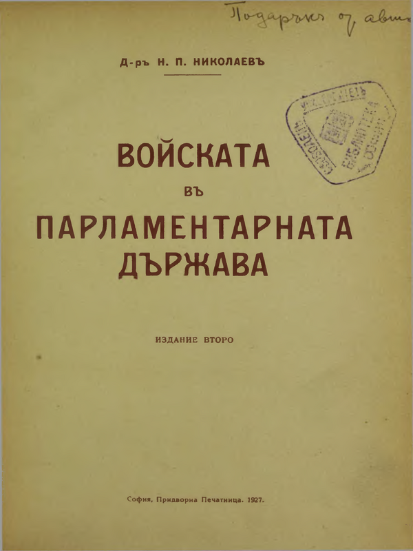 Войската в парламентарната държава