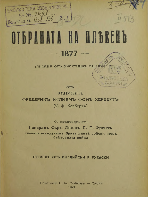 Отбраната на Плевен : 1877 (писана от участник в нея)