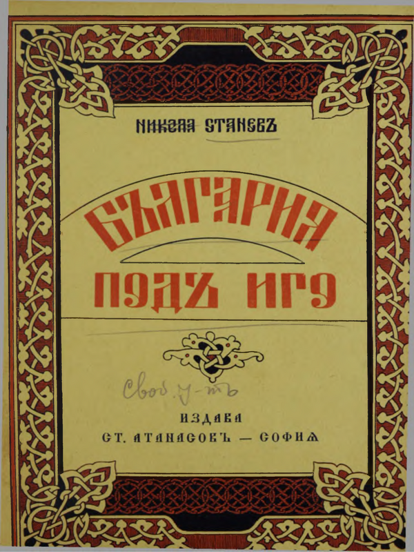 България под иго : Възраждане и освобождение (1393 - 1878)