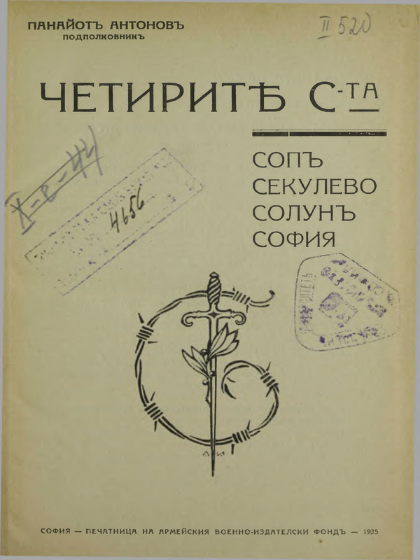 Четирите С-та : Соп, Секулево, Солун, София