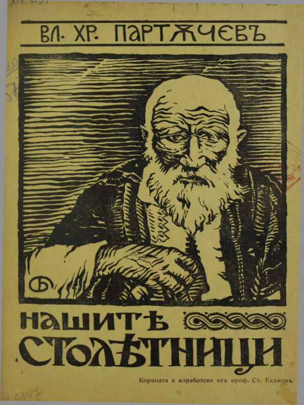 Нашите столетници