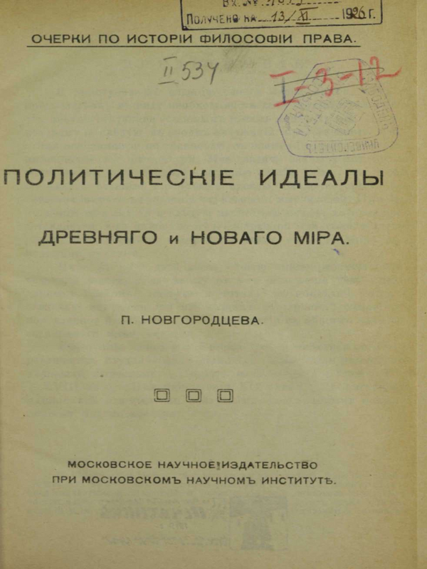 Политические идеалы : Древнего и Нового мира