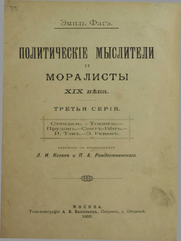 Политические мыслители и моралисты XIX века