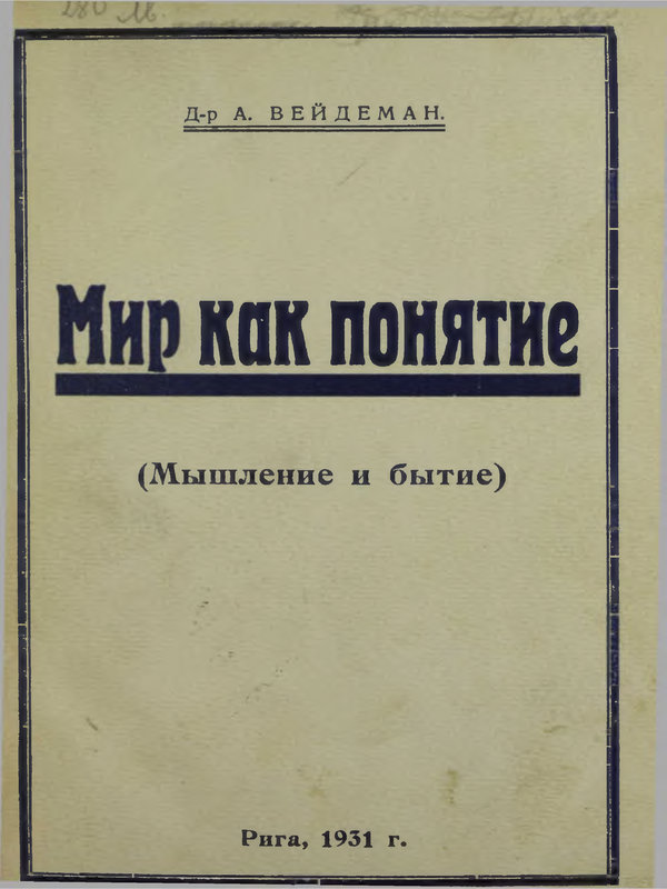 Мир как понятие : Мышление и бытие