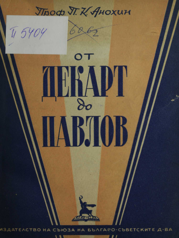 От Декарт до Павлов