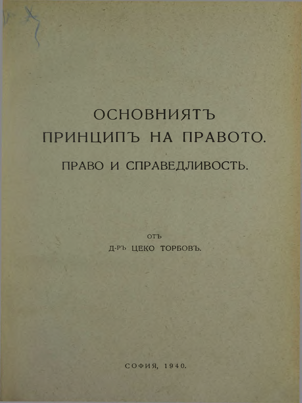 Основният принцип на правото