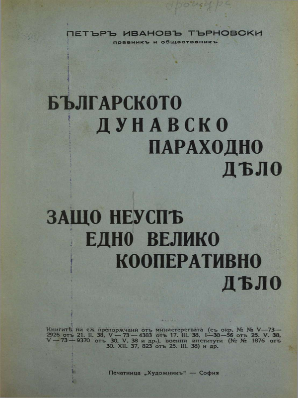 Българското дунавско параходно дело : Защо не успя едно велико кооперативно дело