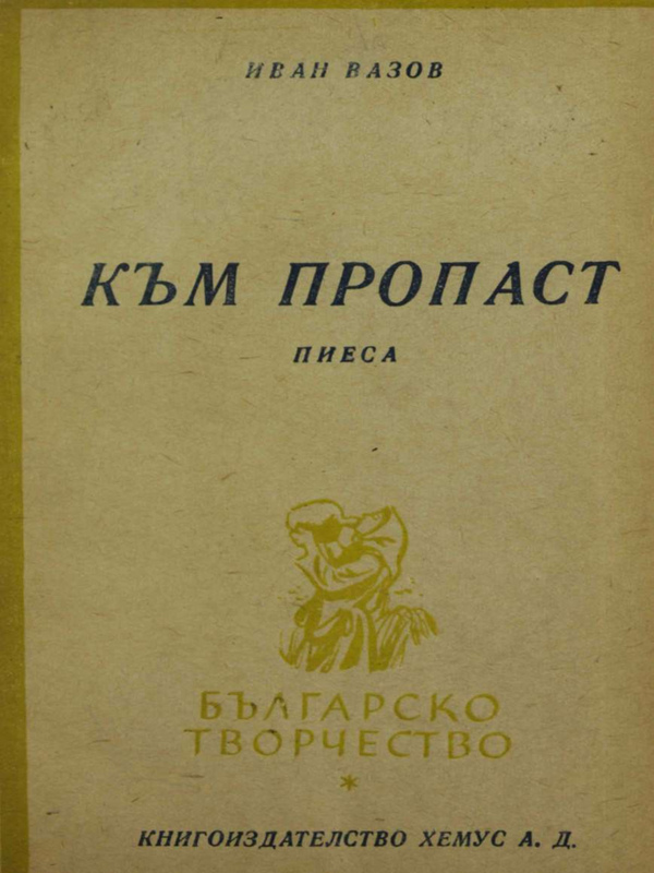 Към пропаст