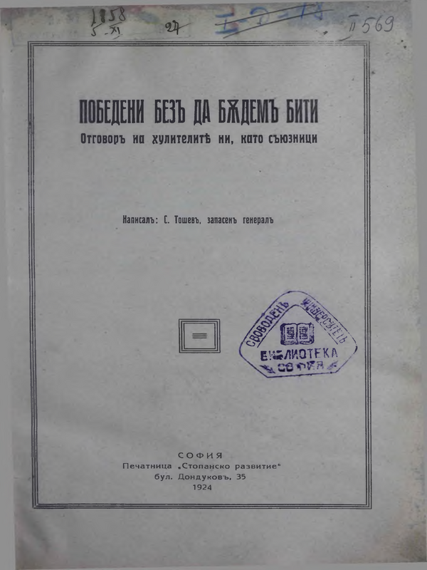 Победени без да бъдем бити
