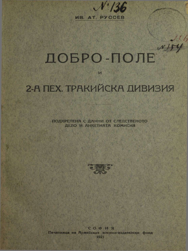 Добро-поле и 2-а пех. Тракийска дивизия