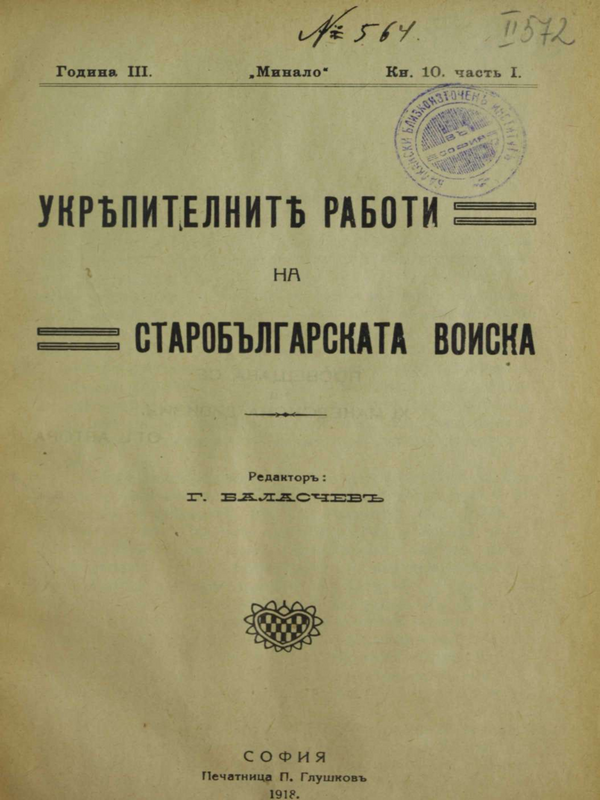 Укрепителни работи на старобългарската войска : Ч. 1-