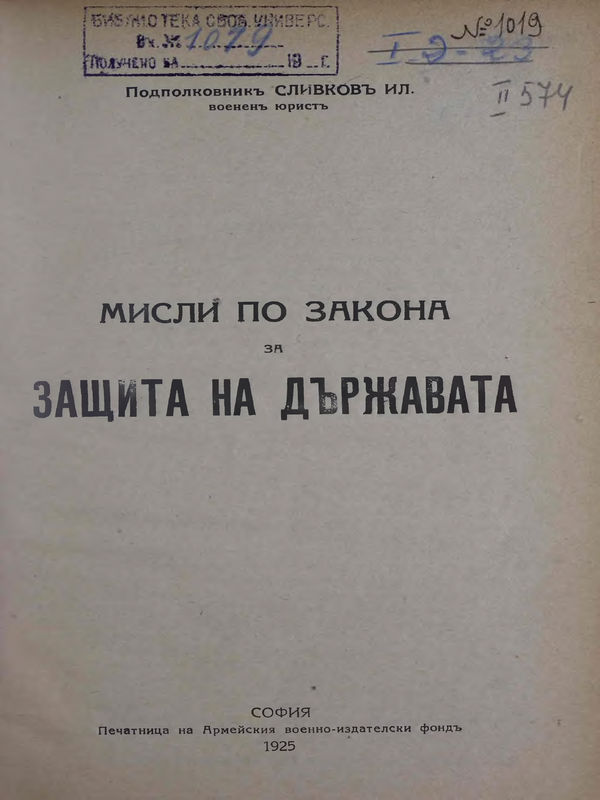 Мисли по закона за защита на държвата