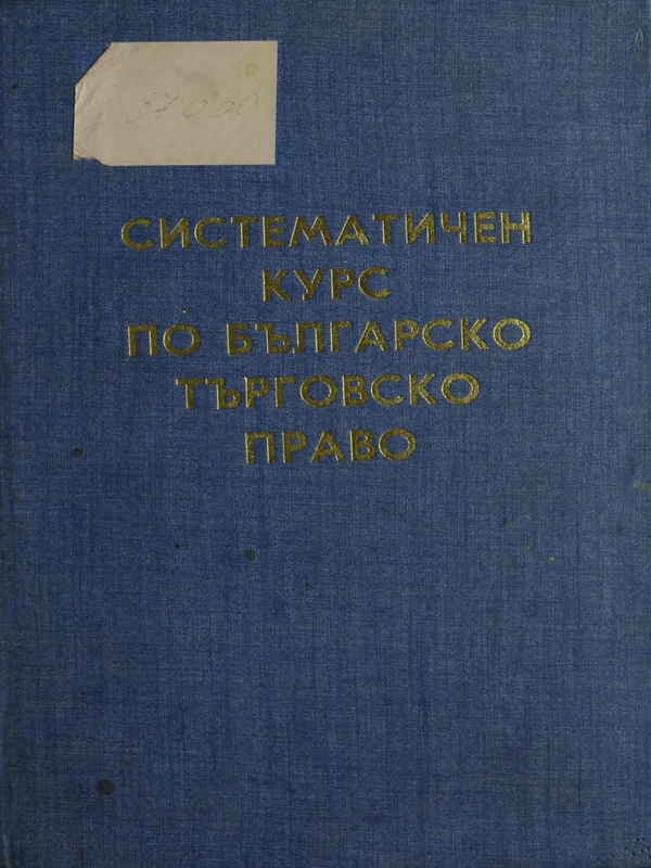 Систематичен курс по българско търговско право