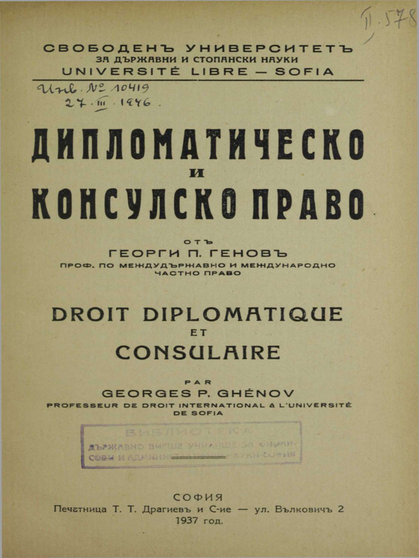 Дипломатическо и консулско право
