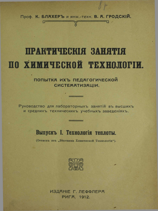 Практическая занятия по химической технологий : Попытка ихь педагогической систематизации : Вып. 1-