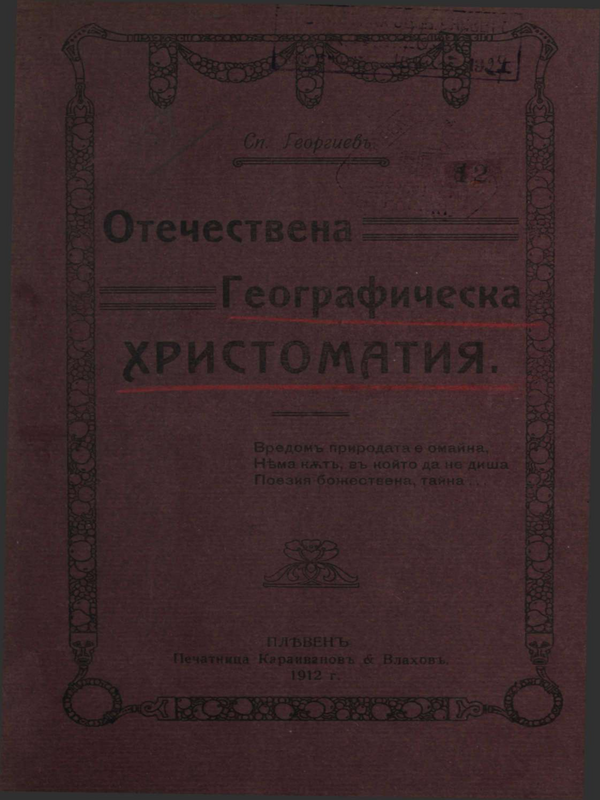 Отечествена Географическа Христоматия