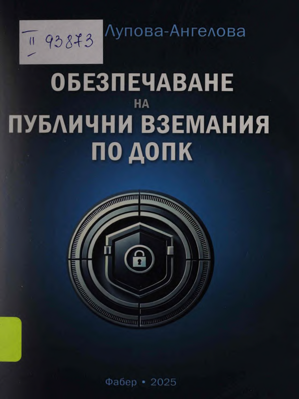 Обезпечаване на публични вземания по ДОПК