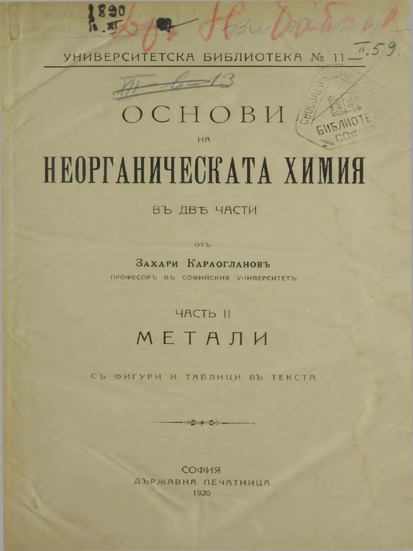 Основи на неорганическата химия : В 2 части
