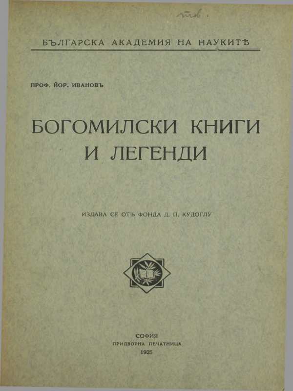 Богомилски книги и легенди