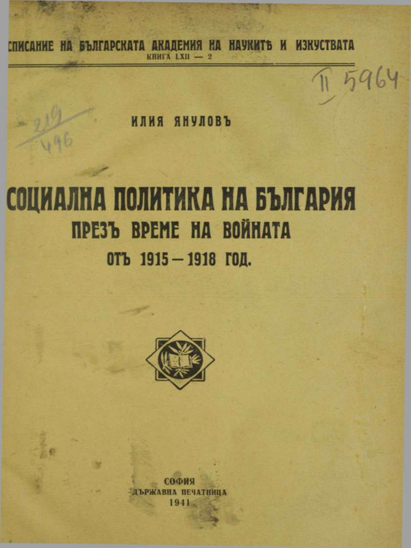 Социална политика на България през време на войната от 1915-1918 год.