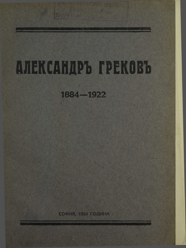 Александър Греков : 1884-1922