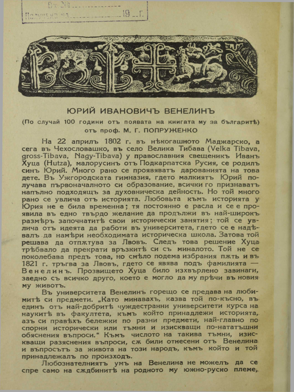 Юрий Иванович Венелин