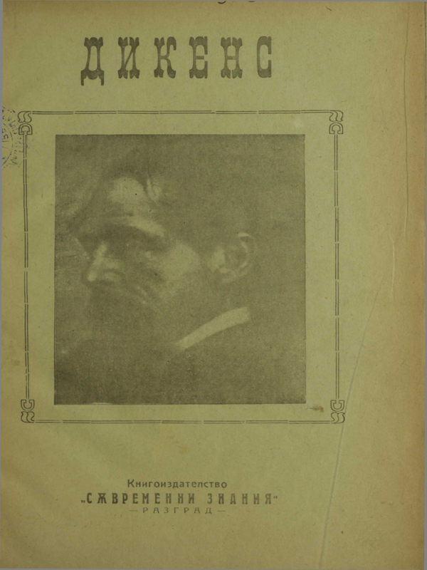 Дикенс : Живота и литературната му дейност