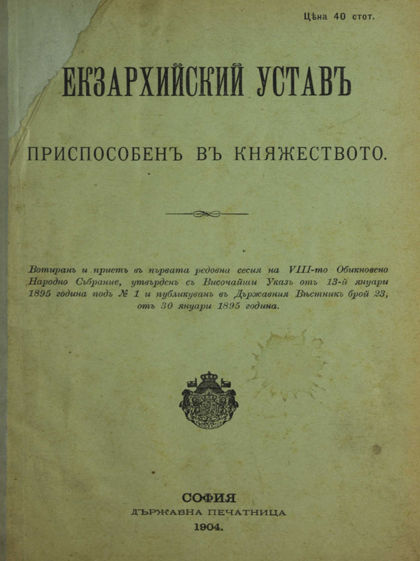Екзархийский устав : Приспособен в Княжеството