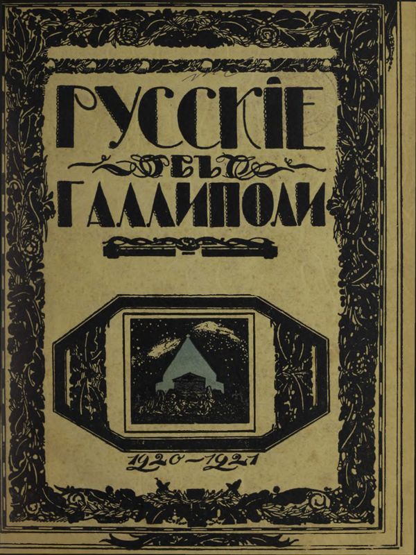 Русские в Галлиполи