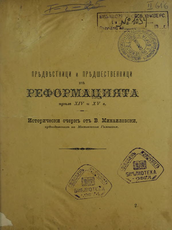 Предвестници и предшественици на Реформацията през XIV и XV век