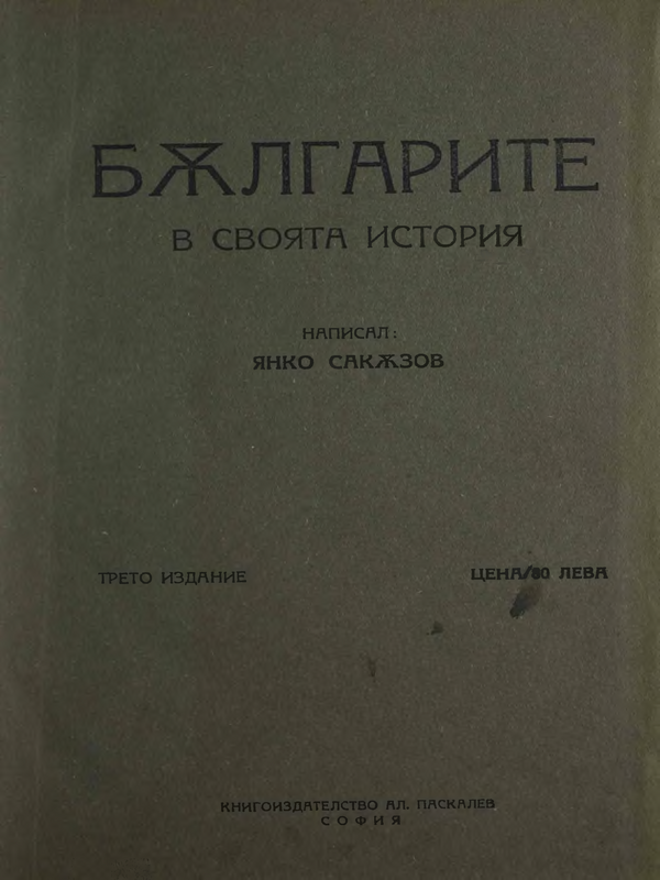 Българите в своята история