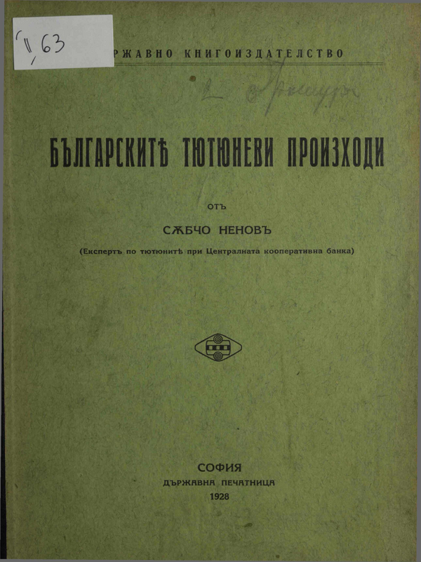 Българските тютюневи произходи