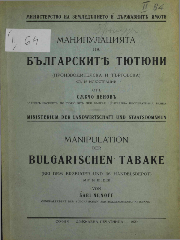 Манипулацията на българските тютюни (Производителска и търговска)