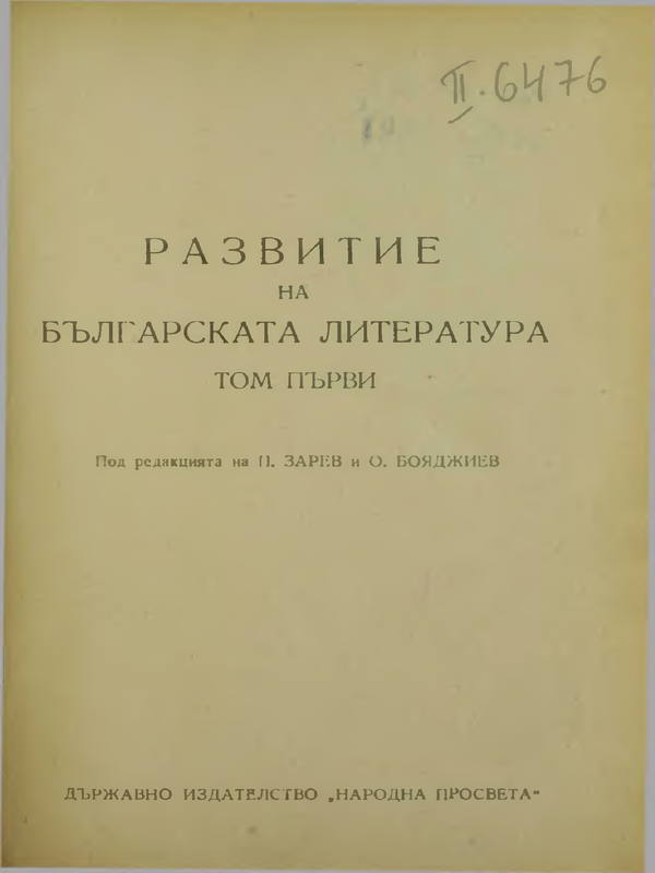 Развитие на българската литература : Т. 1-