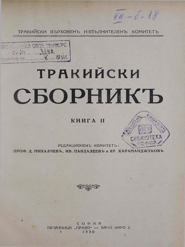 Тракийски сборник : Т. 1-