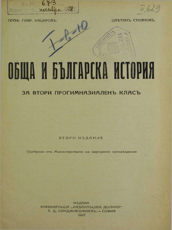 Обща и българска история