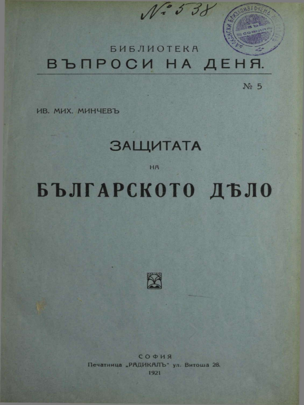 Защита на българското дело