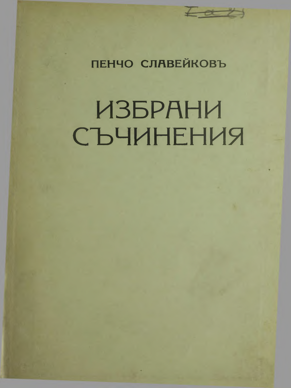 Избрани съчинения на Пенчо Славейков