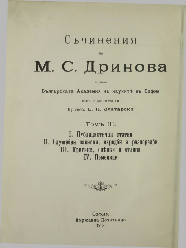 Съчинения на М. С. Дринова : Т. 1-