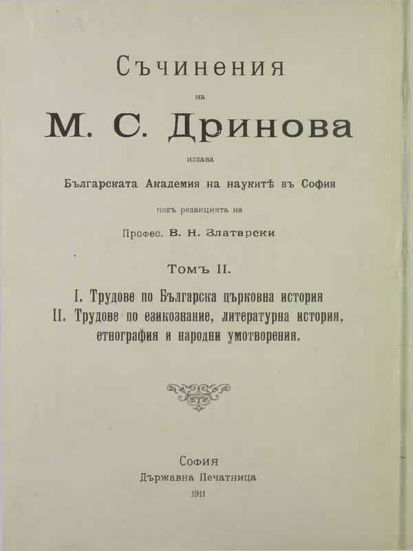 Съчинения на М. С. Дринова : Т. 1-