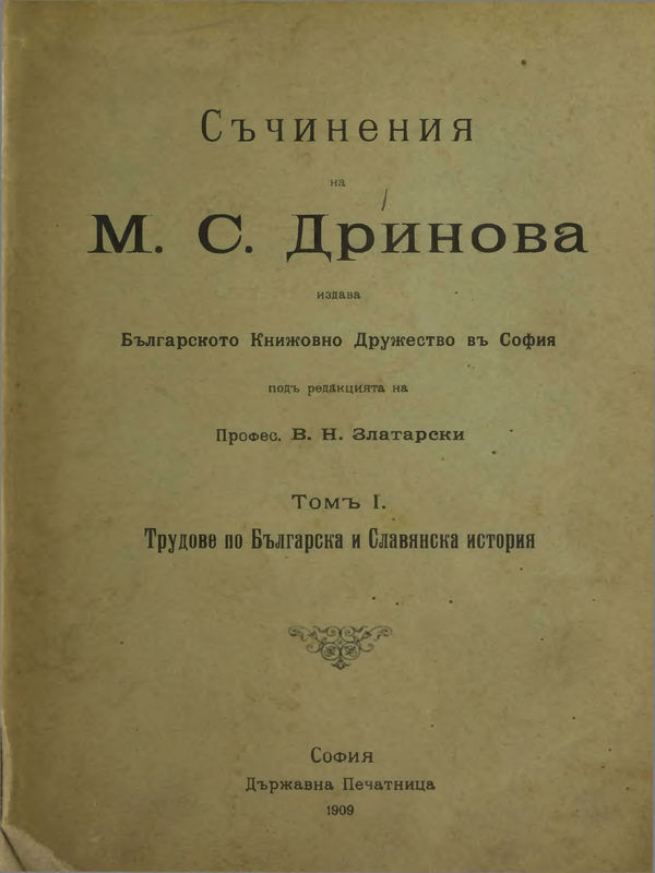 Съчинения на М. С. Дринова : Т. 1-