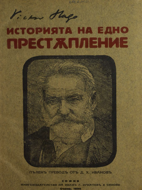 Историята на едно престъпление