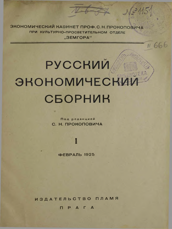 Русский экономический сборник
