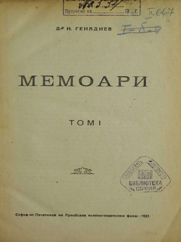 Мемоари : Т. 1-